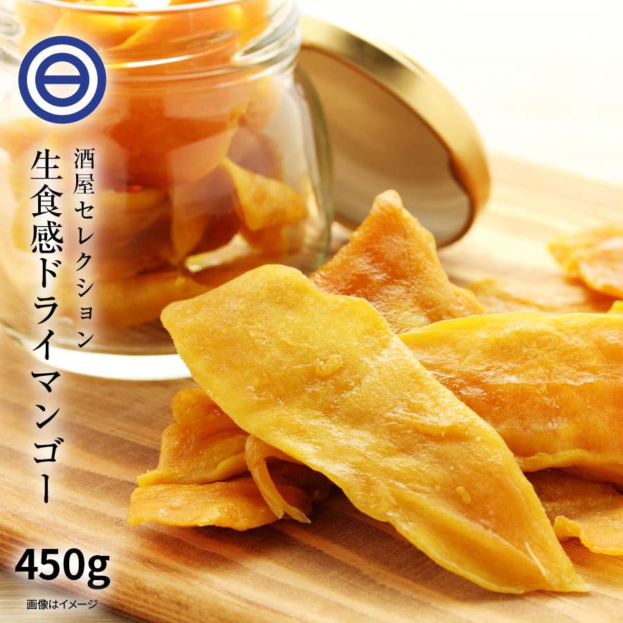 ドライマンゴー 450g ドライフルーツ マンゴーフィリピン セブ島産 無着色