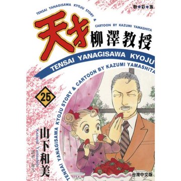 天才柳澤教授(25)_Readmoo 讀墨電子書
