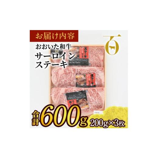 ふるさと納税 大分県 佐伯市 おおいた和牛 サーロインステーキ (計600g・200g×3枚)  