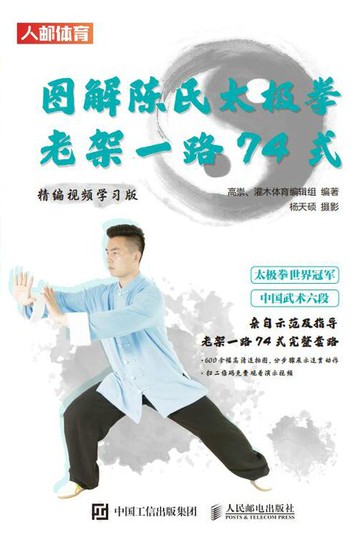 【電子書】图解陈氏太极拳老架一路74式（精编视频学习版）