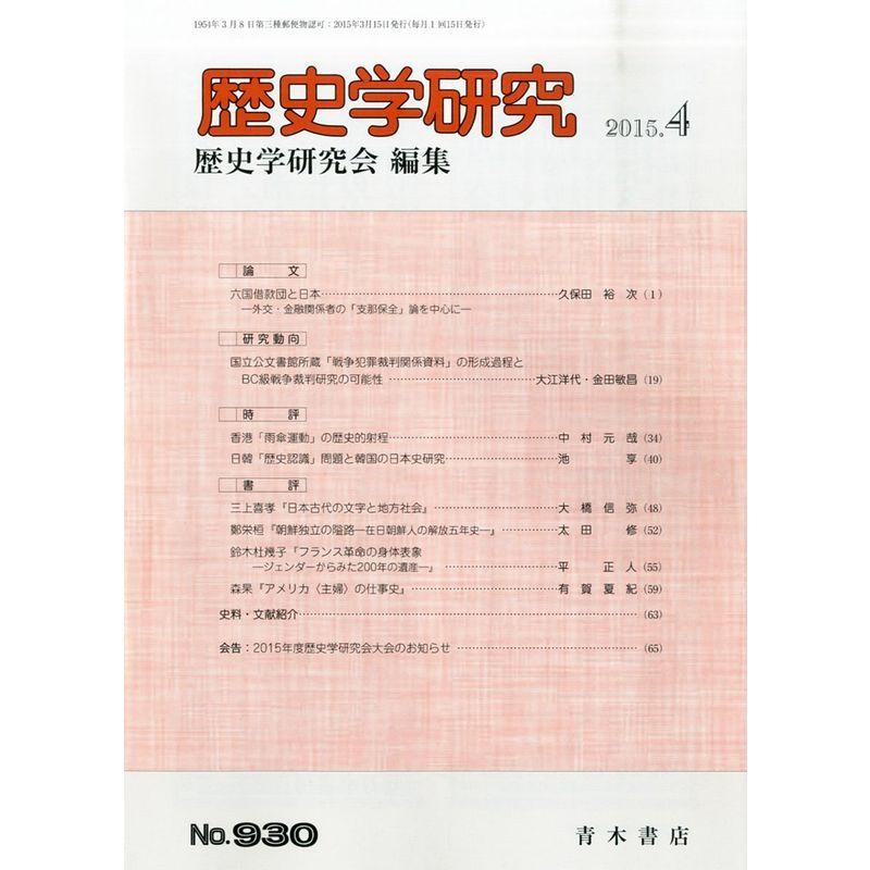 歴史学研究 2015年 04 月号 雑誌