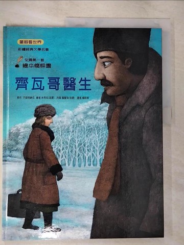 【書寶二手書T9／少年童書_UKF】齊瓦哥醫生_巴斯特納克原著; 鳳賢珠改寫; 朴秀炫繪圖; 楊明樺譯