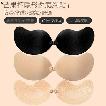 初系現貨+免運 隱形胸貼 胸罩 文胸 透氣Bra 內衣 魔術胸貼 矽膠胸罩 隱形內衣 無肩帶內衣 芒果杯胸貼 透氣隱形