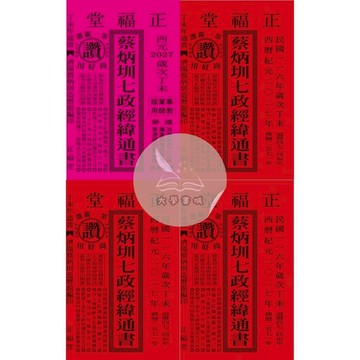 <全新現貨>正福堂出版 通書【2027丁未年蔡炳圳通書(專業版教師用、特大本、大本、平本)(蔡典宏)】(2026年6月)<大學書城>