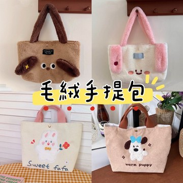 🉐出清特價99元🉐毛絨手提包  可愛手提包  手提袋  購物袋  #098