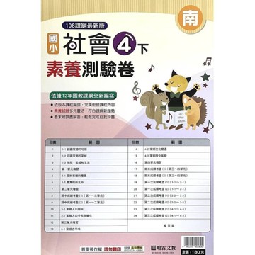 國小社會4下素養測驗卷(南版)