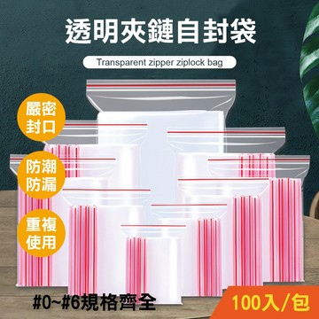 【特選工廠】【薄款】透明夾鏈自封袋 (0號~6號) 100入 夾錬保鮮袋 夾鏈袋 透明袋 夾鏈袋 透明夾錬袋 分裝袋