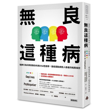 無良這種病：瑞典行為科學家教你利用DISA性格學，徹底擺脫病態人格者的暗黑操控