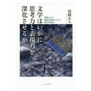 文学はいかに思考力と表現力を深化させるか 福島からの国語科教育モデルと震災時間論