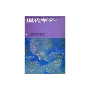 中古音楽雑誌 現代ギター 1972年7月号 No.65