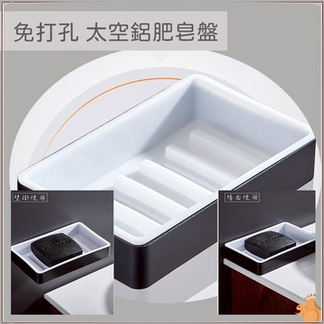 【置物架】黑色 太空鋁 肥皂盤 無痕免釘 強力膠 香皂架 肥皂架  衛浴收納架 置物架