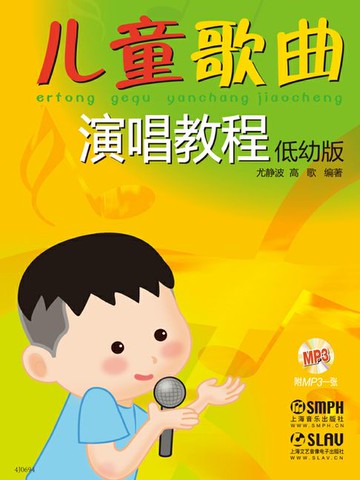 【電子書】儿童歌曲演唱教程·低幼版