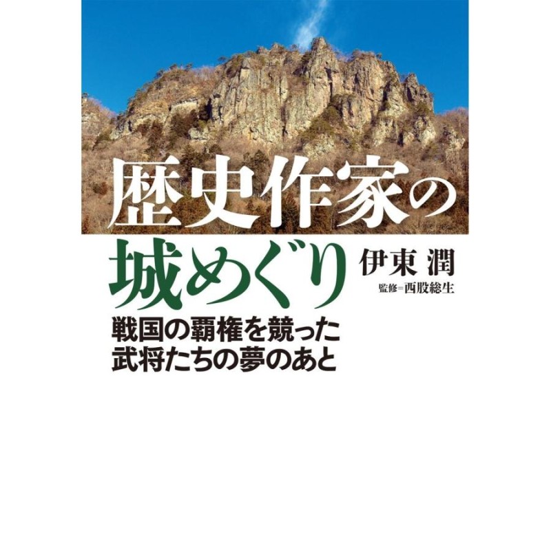 戦国の覇権を競った武将たちの夢のあと　歴史作家の城めぐり　LINEショッピング