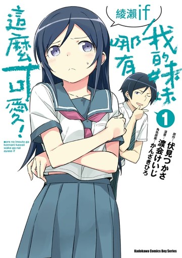 【電子書】我的妹妹哪有這麼可愛！ 綾瀨if (1)