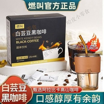 台灣出貨 送竹節杯 燃叫白蕓豆黑咖啡 送竹節杯【官方正品】白蕓豆黑咖啡無蔗糖糖0脂肪美式衝飲加強版 一盒40袋獨立包裝