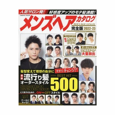メンズヘアカタログ 完全版 21 22 通販 Lineポイント最大get Lineショッピング