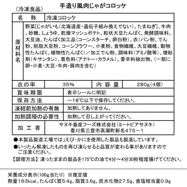 冷凍手造り風肉じゃがコロッケ　７０ｇ　４個入り