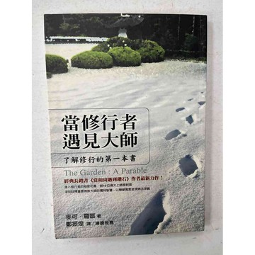 【雷根360免運】【送贈品】當修行者遇見大師 #九成新【P-C1898】