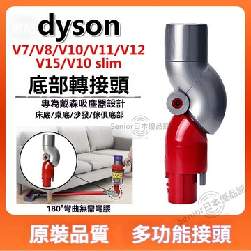 【隔日到貨-附發票】🔥dyson 戴森吸塵器 副廠配件 v7 v8 v10 v11 v15 低處轉接頭 底部清潔轉接頭