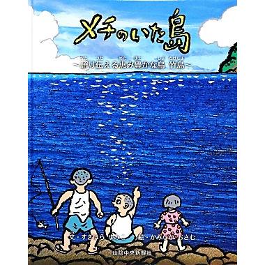 メチのいた島 語り伝える恵み豊かな島　竹島／すぎはらゆみこ，かみなかおさむ