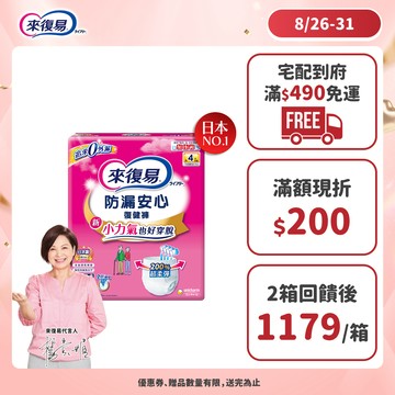 來復易 防漏安心復健褲 (S / M / L / XL) 箱購 (褲型尿布/成人紙尿褲)│嬌聯官方旗艦店
