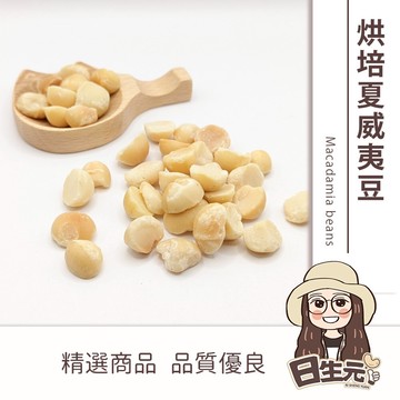 【日生元】 烘焙夏威夷豆300g 批發 原味 無調味 低溫烘焙 夏威夷豆