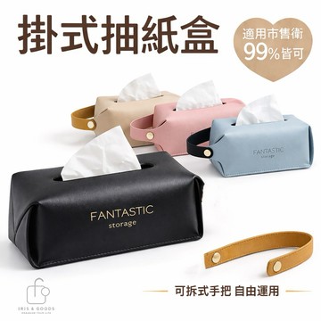 【免運隔日到貨】壁掛面紙盒 可拆掛式面紙收納袋｜面紙盒 抽取式衛生紙盒 可掛式面紙盒 車用收納 面紙收納盒 可掛 皮革面