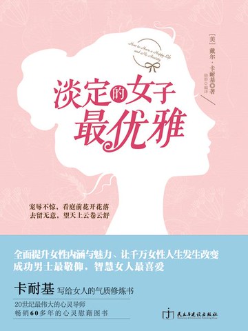 【電子書】淡定的女子最优雅