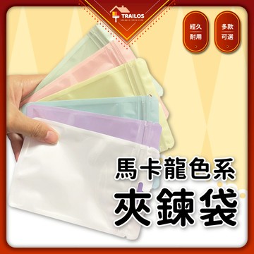 翠樂絲 馬卡龍夾鍊袋 夾鏈袋 小袋子 透明袋 塑膠袋 飾品袋 袋 夾鏈 馬卡龍 收納 包裝 禮物