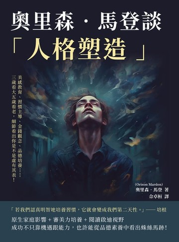 【電子書】奧里森‧馬登談「人格塑造」：美感教育、習慣主導、金錢觀念、品德培養……三歲看大五歲看老，細節看出你是不是虛有其表！
