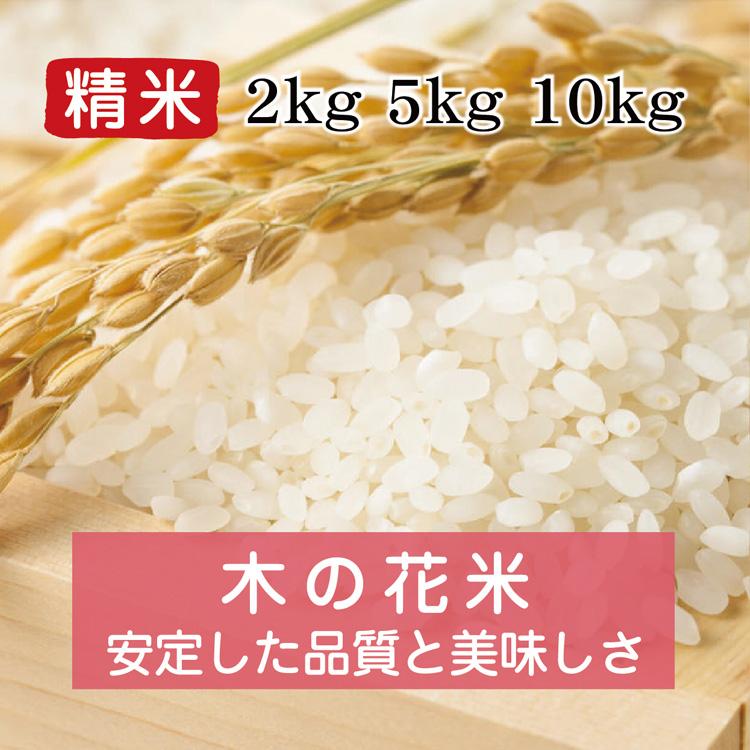 令和5年産 木の花米 精米（農薬不使用栽培）