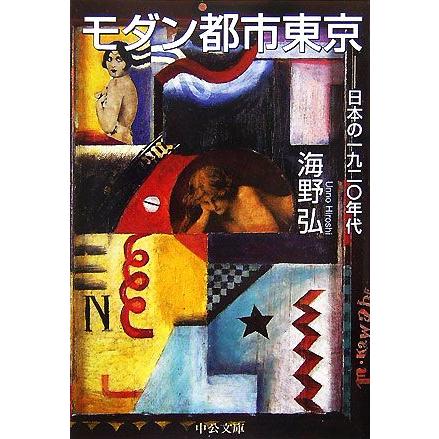 モダン都市東京 日本の一九二〇年代 中公文庫／海野弘