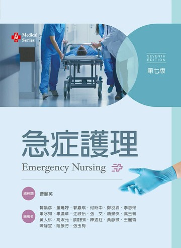 急症護理 (7版) 韓晶彥, 董曉婷 2024 文京