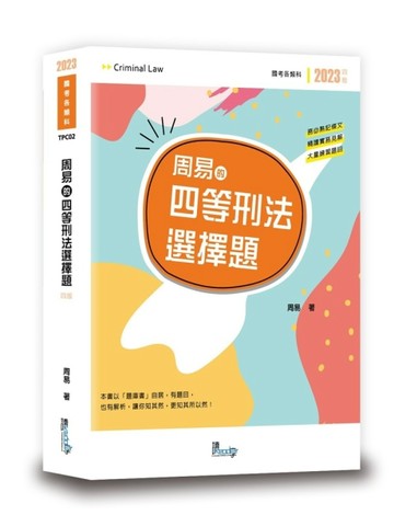 周易的四等刑法選擇題【二手書_良好】TAAZE讀冊生活