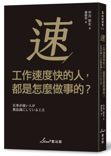 工作速度快的人，都是怎麼做事的？[二手書_良好]
