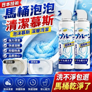 免運💒臺灣熱銷🐬日本技術馬桶清潔劑泡泡慕斯清潔神器廁所抑菌潔廁劑除味垢泡沫