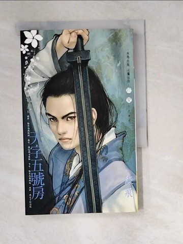 【書寶二手書T9／言情小說_W4S】天字五號房～有間客棧之五_綠痕