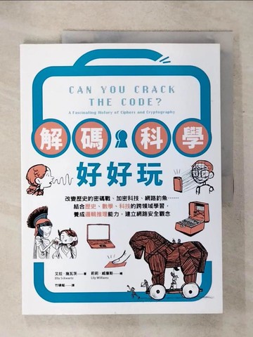 【書寶二手書T1／科學_KI4】解碼科學好好玩：改變歷史的密碼戰、加密科技、網路釣魚……結合歷史、數學、科技的跨領域學習，養成邏輯推理能力，建立網路安全觀念_莉莉?威廉斯