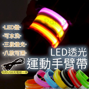 LED運動手臂環 路跑 夜騎 夜跑 LED手環 手腕帶 手臂帶 發光帶 發光環 手環 夜跑配備 慢跑