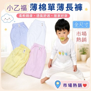 小乙福 💛 傑比兔 薄棉長褲 兒童長褲 幼童長褲 寶寶長褲 男童長褲 女童長褲 冷氣房長褲 居家長褲 108