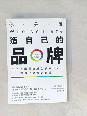 【書寶二手書T1／財經企管_TNP】你是誰?Who you are?-造自己的品牌_山本秀行