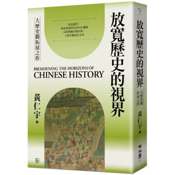 【全新】●放寬歷史的視界_愛閱讀養生_聯經出版公司