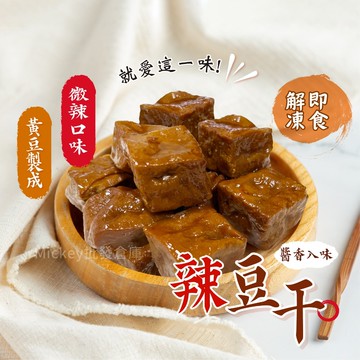 【阿凱の冰箱】滷豆干 300g/包 豆干 豆乾 辣豆干 下酒菜 滷味