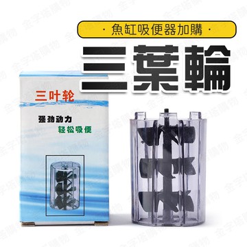 【🇹🇼現貨免運 快速出貨】魚缸吸便器加購三葉輪 提升30%吸力
