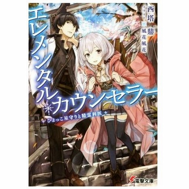 エレメンタル カウンセラー ひよっこ星守りと精霊科医 電撃文庫 西塔鼎 著者 風花風花 その他 通販 Lineポイント最大0 5 Get Lineショッピング
