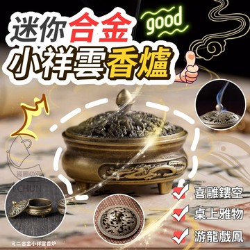 現貨! 金元寶 迷你 合金 小祥雲 香爐 複古香薰爐 小香爐 小盤香 檀香爐 吉祥 如意博山香爐 迷你香爐 靜心冥想