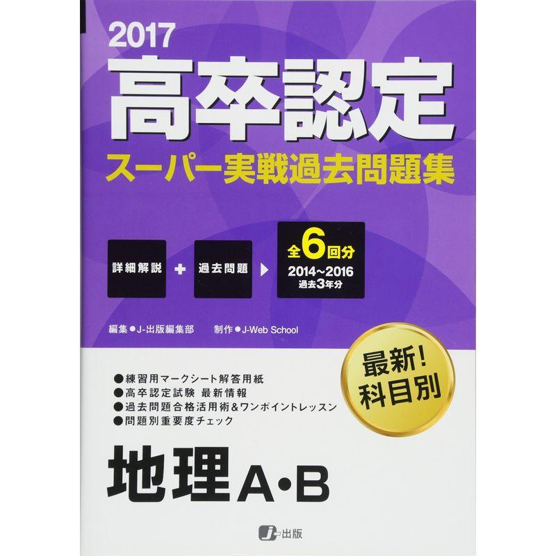 2017高卒認定スーパー実戦過去問題集 地理A・B