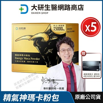 [免運速出] 大研生醫 瑪卡 精氣神瑪卡粉包 5盒優惠 現貨 公司貨 精胺酸+刺五加+透納葉+蛹蟲草+鋅 足量添加 精力充沛 22包/盒