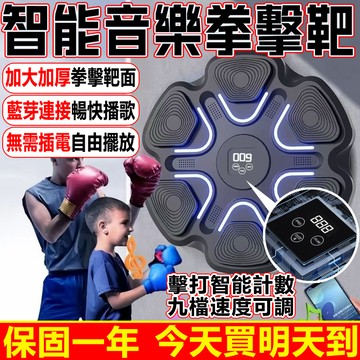 【隔日到貨🥊保固一年】全新智能音樂拳擊靶 智能藍牙拳擊機 音樂拳擊靶 健身拳靶 拳擊墻靶 免打孔智能拳擊靶 拳擊靶 拳擊