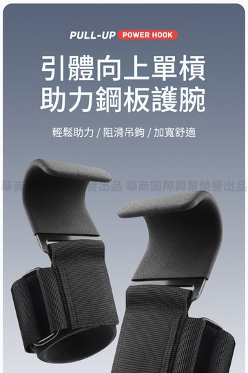 神鬼玩家引體向上助力鋼板護腕 一對(引體向上助力帶 單槓助力勾 握力鉤 重訓助力鉤)